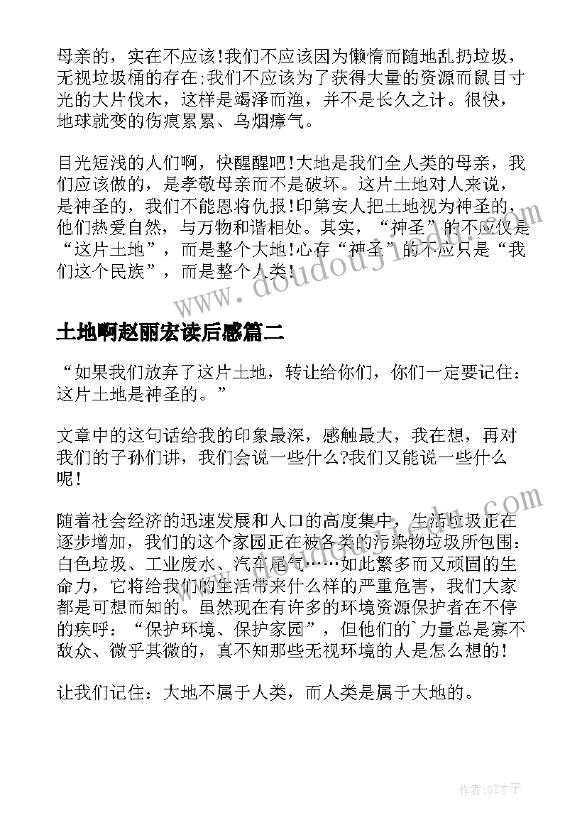 土地啊赵丽宏读后感(实用6篇)