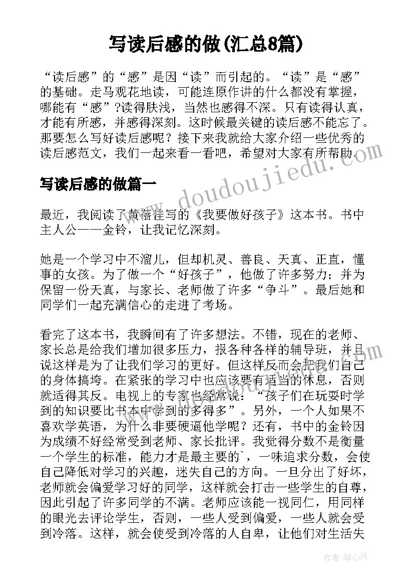 写读后感的做(汇总8篇)