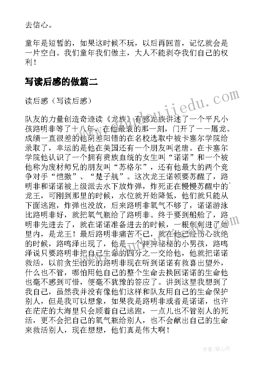 写读后感的做(汇总8篇)