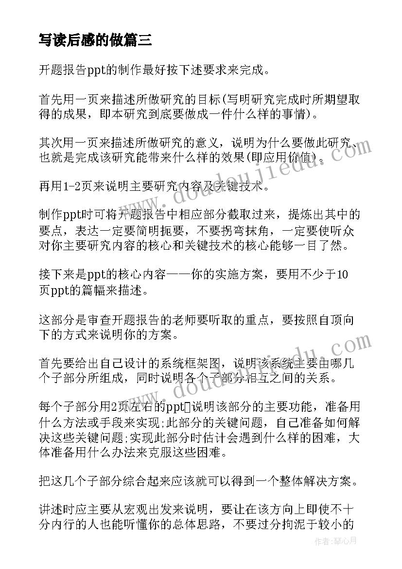 写读后感的做(汇总8篇)