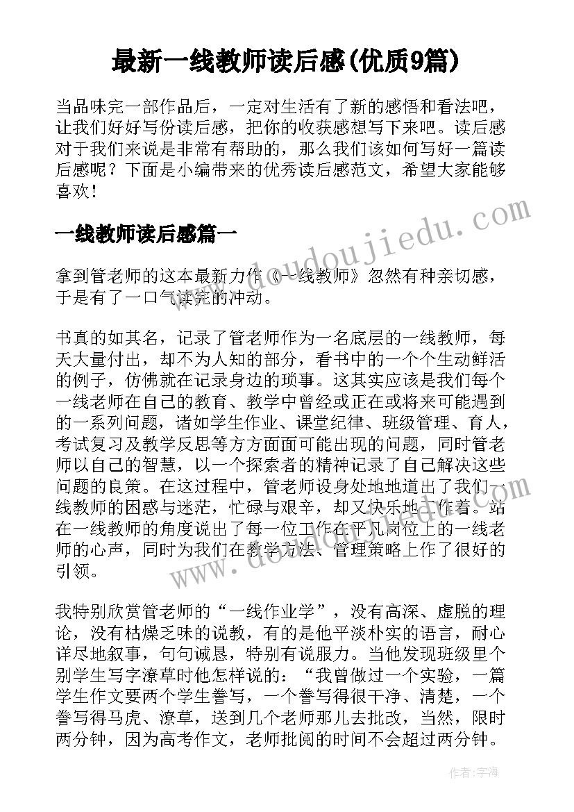 最新一线教师读后感(优质9篇)