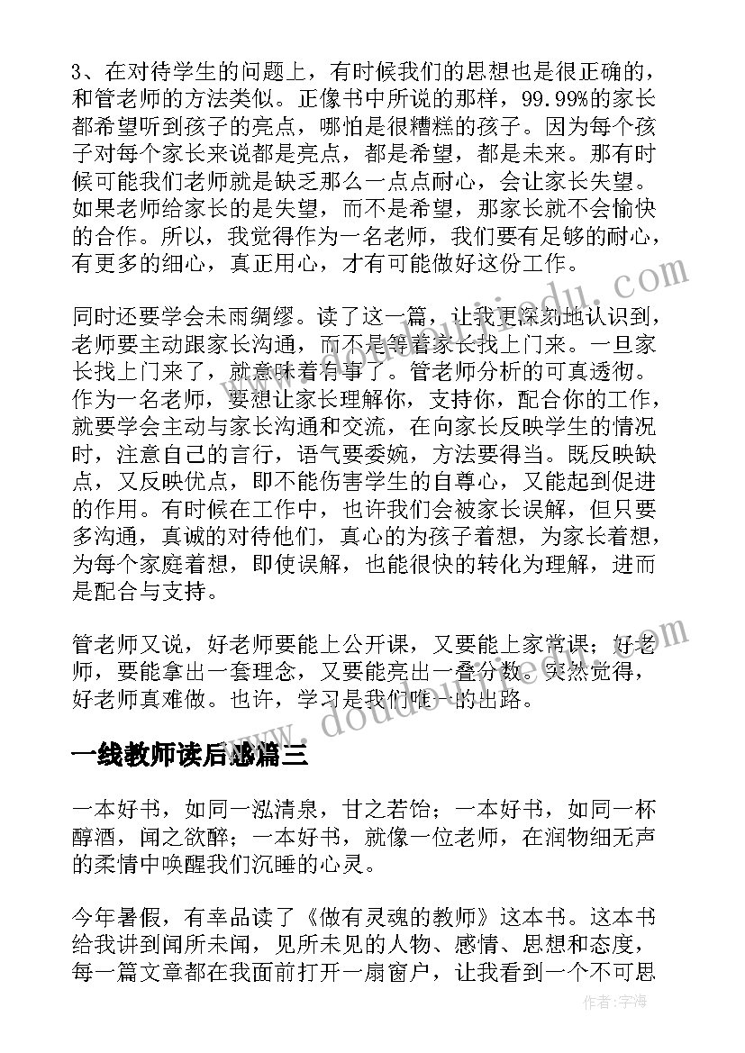 最新一线教师读后感(优质9篇)