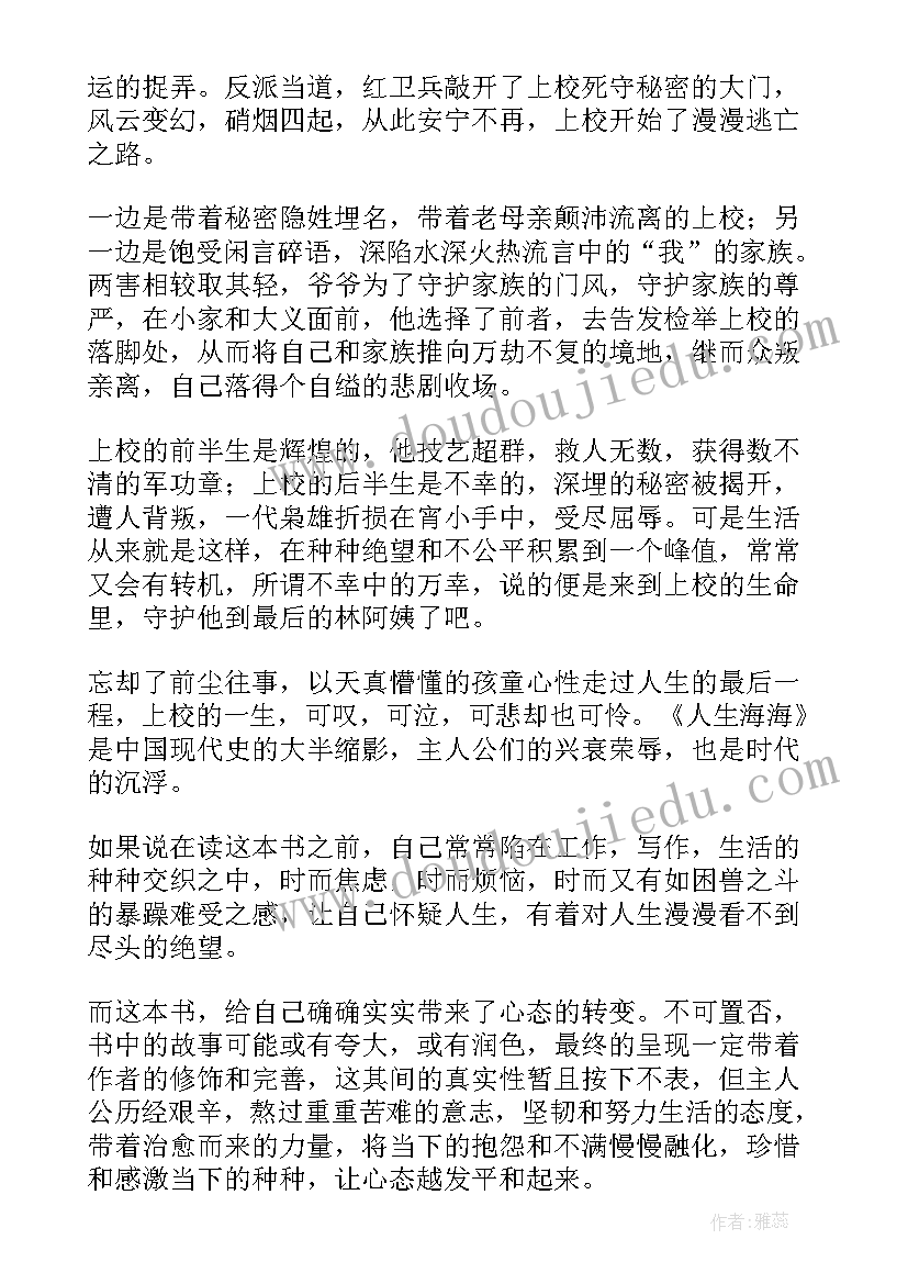 2023年读人生海海感悟 人生海海读后感(精选10篇)