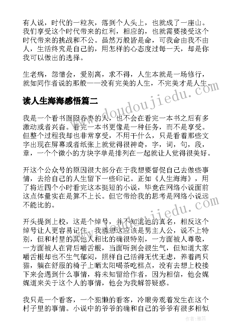 2023年读人生海海感悟 人生海海读后感(精选10篇)