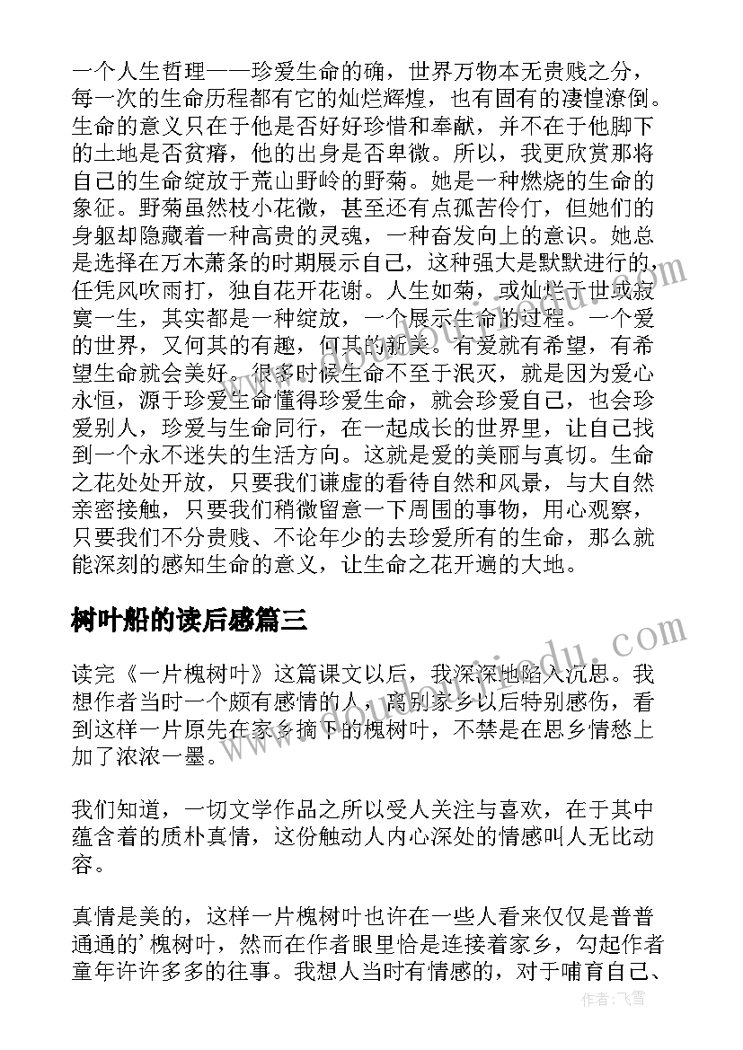 树叶船的读后感(优质9篇)