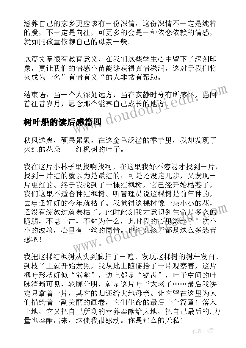 树叶船的读后感(优质9篇)