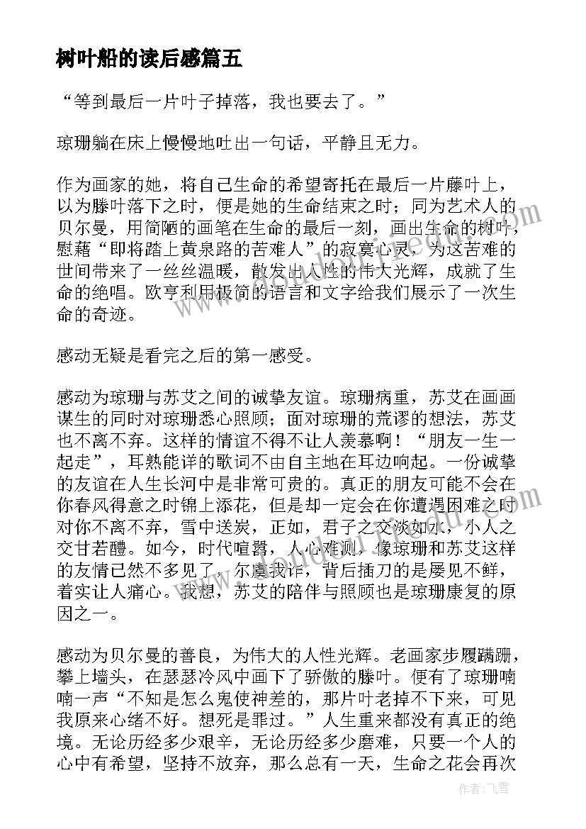 树叶船的读后感(优质9篇)