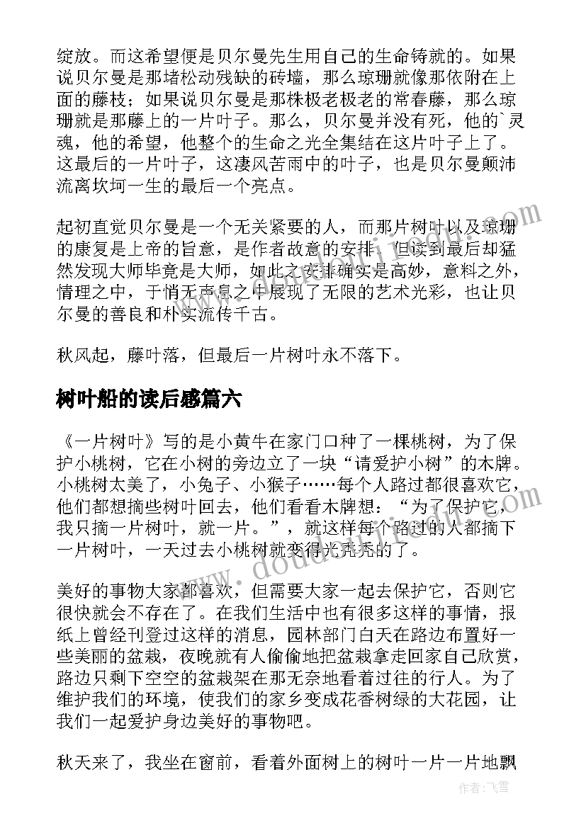 树叶船的读后感(优质9篇)