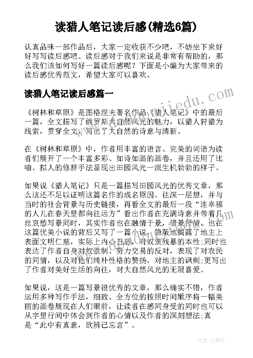 读猎人笔记读后感(精选6篇)