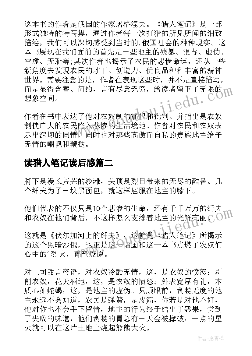 读猎人笔记读后感(精选6篇)