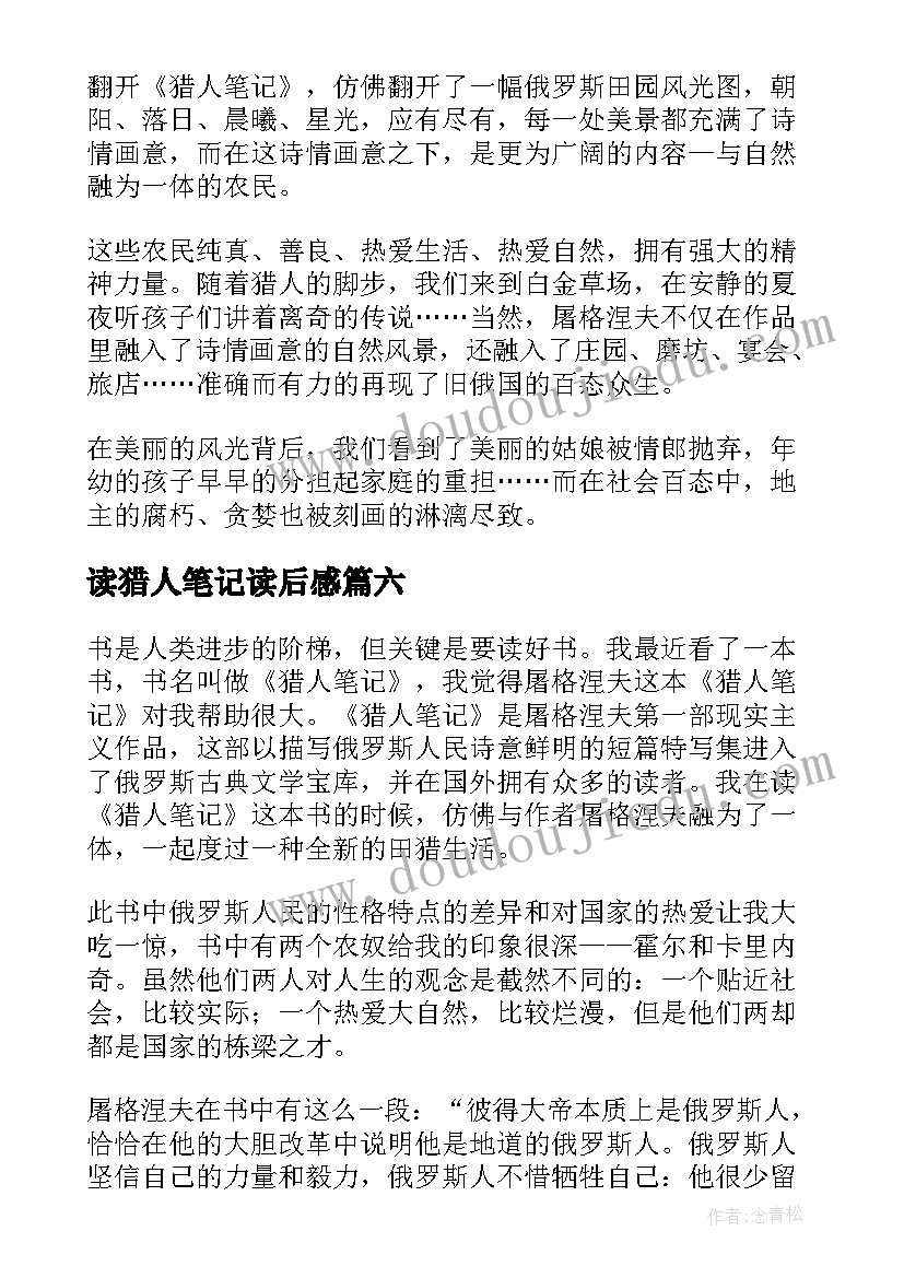 读猎人笔记读后感(精选6篇)