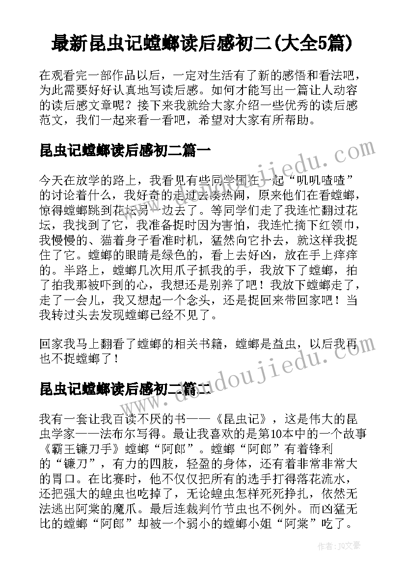 最新昆虫记螳螂读后感初二(大全5篇)