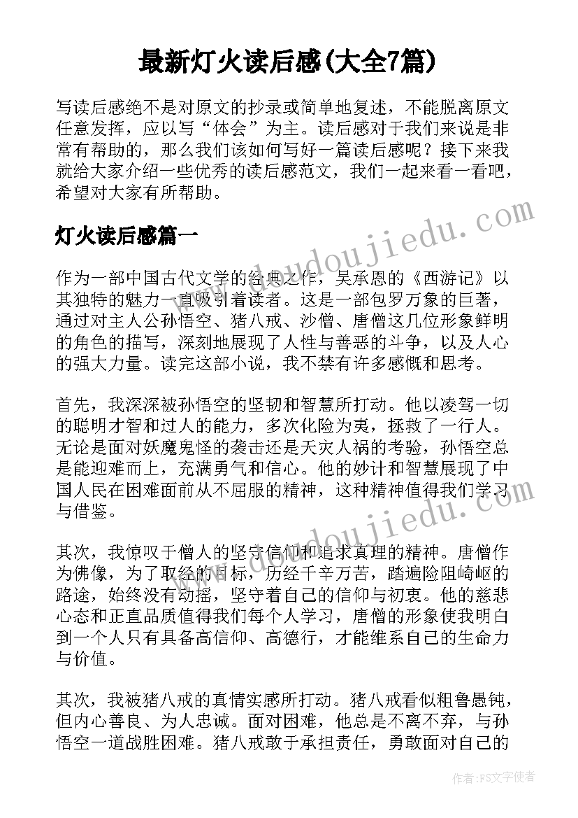 最新灯火读后感(大全7篇)