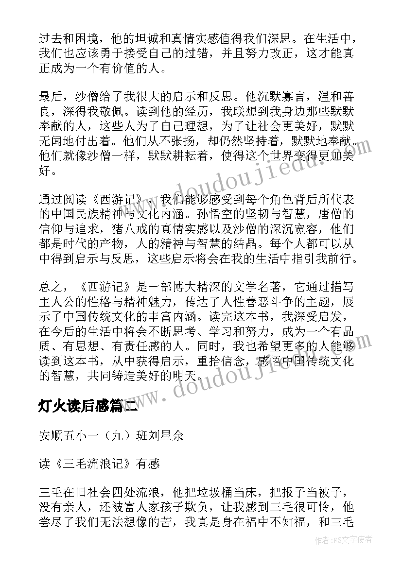 最新灯火读后感(大全7篇)