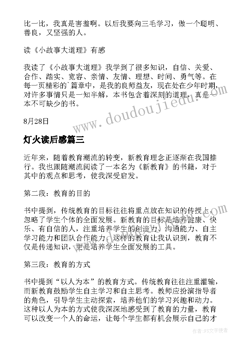 最新灯火读后感(大全7篇)