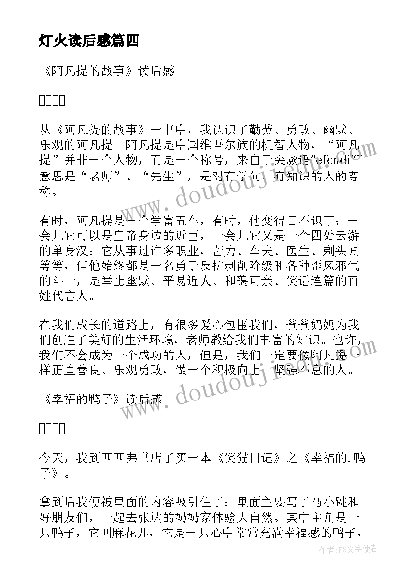 最新灯火读后感(大全7篇)