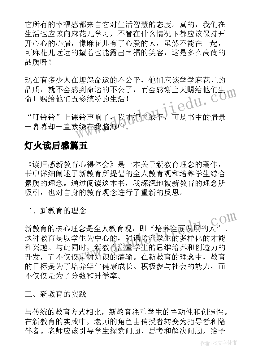 最新灯火读后感(大全7篇)