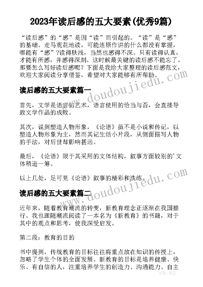 2023年读后感的五大要素(优秀9篇)