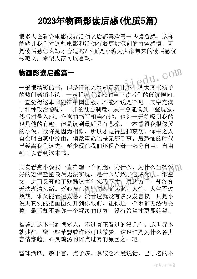 2023年物画影读后感(优质5篇)