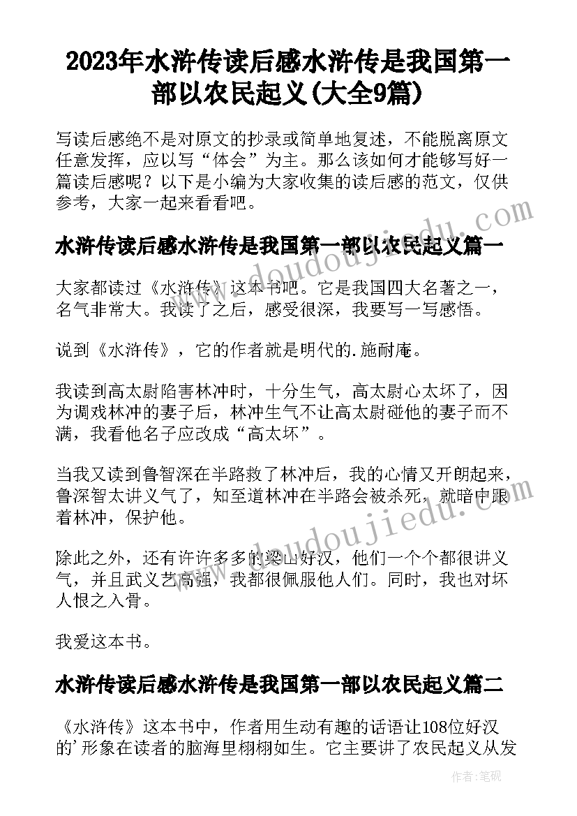 2023年水浒传读后感水浒传是我国第一部以农民起义(大全9篇)