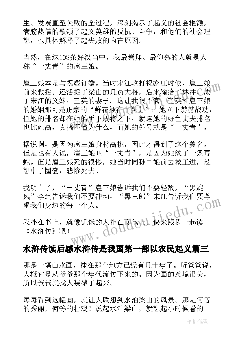 2023年水浒传读后感水浒传是我国第一部以农民起义(大全9篇)