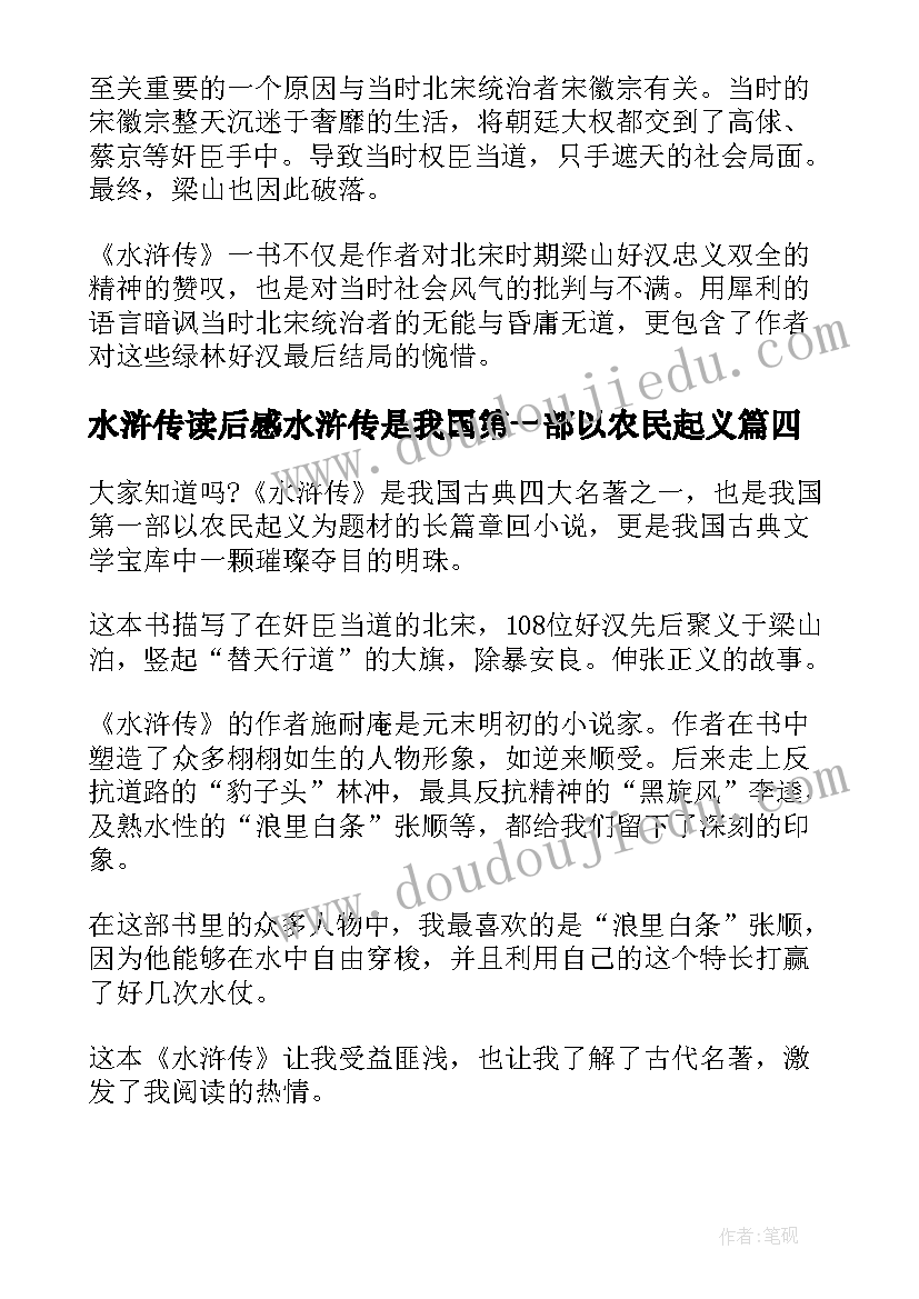 2023年水浒传读后感水浒传是我国第一部以农民起义(大全9篇)