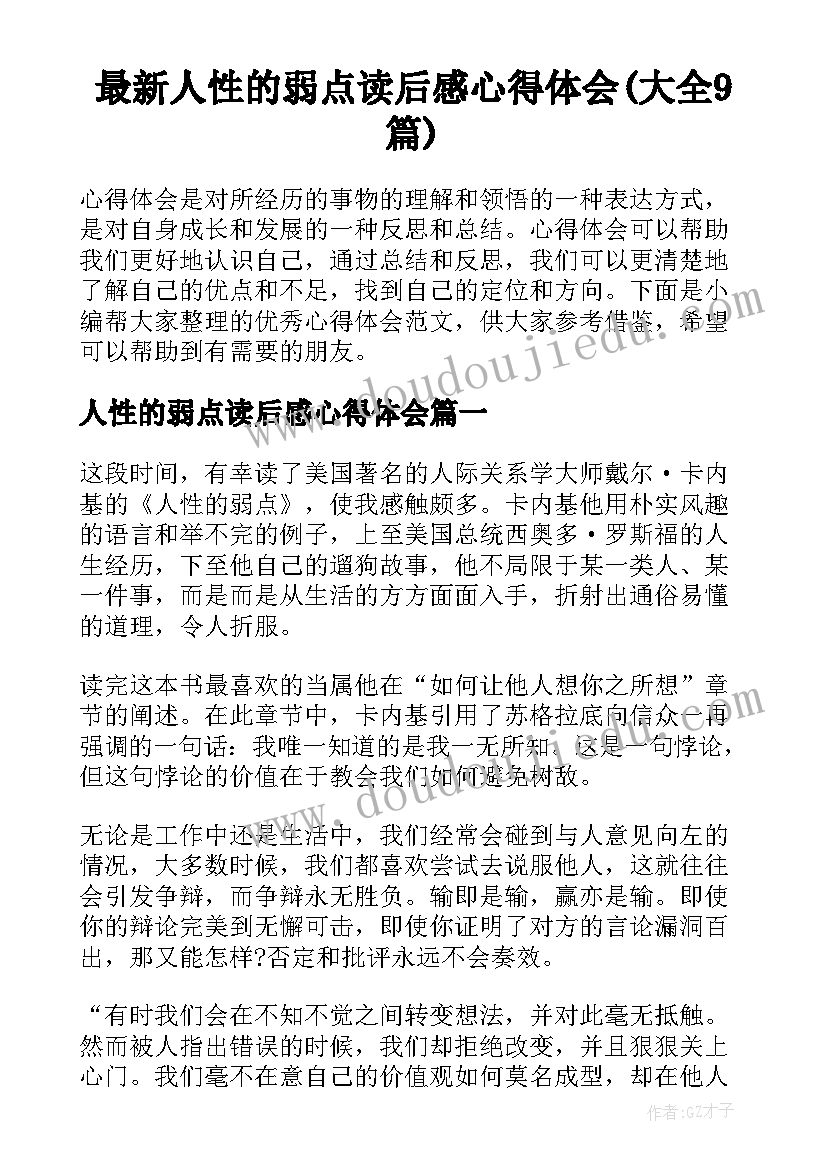 最新人性的弱点读后感心得体会(大全9篇)