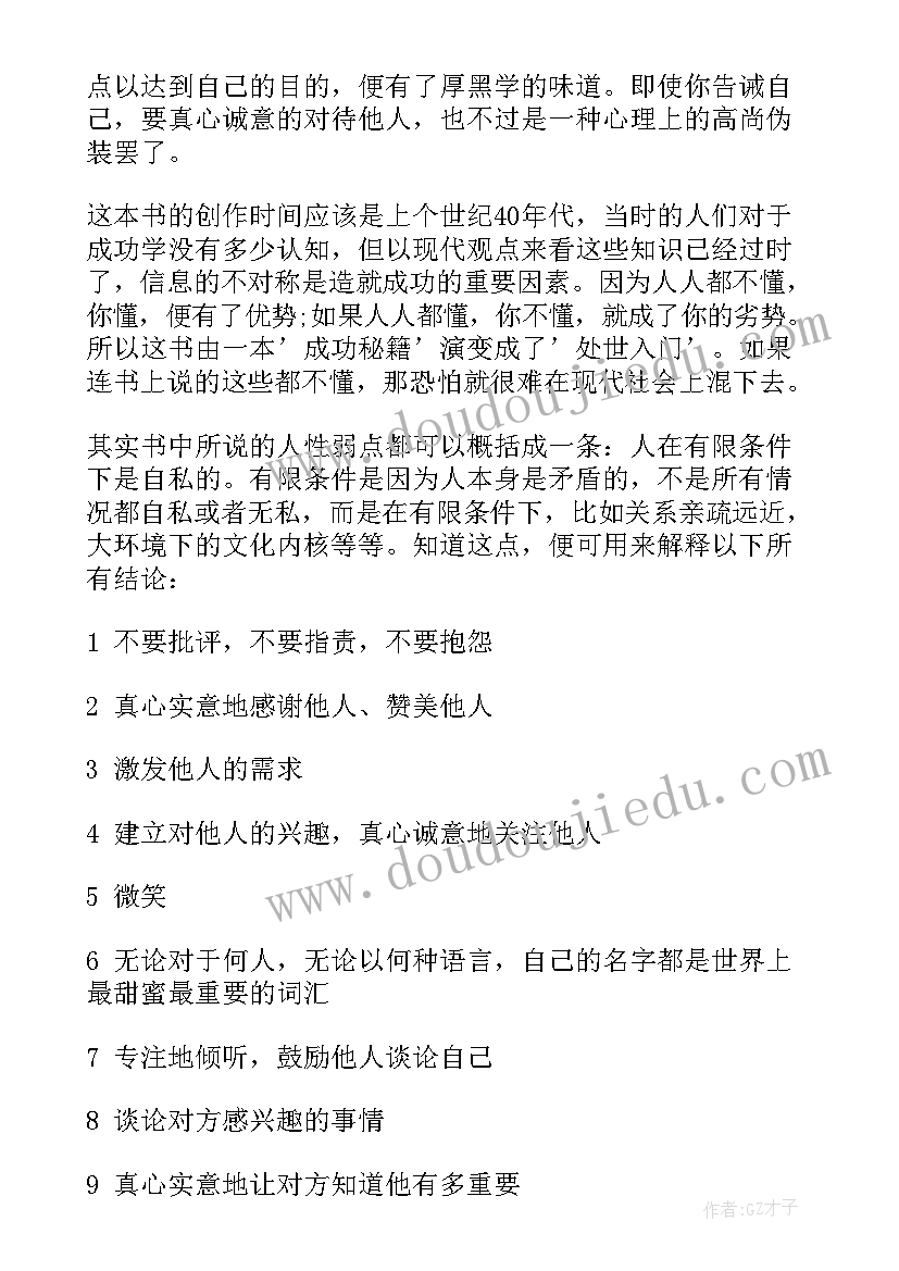 最新人性的弱点读后感心得体会(大全9篇)