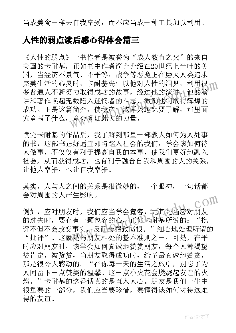 最新人性的弱点读后感心得体会(大全9篇)