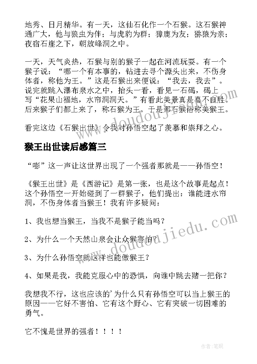 最新猴王出世读后感 猴王出世的读后感(实用5篇)