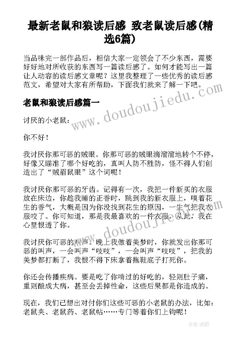 最新老鼠和狼读后感 致老鼠读后感(精选6篇)