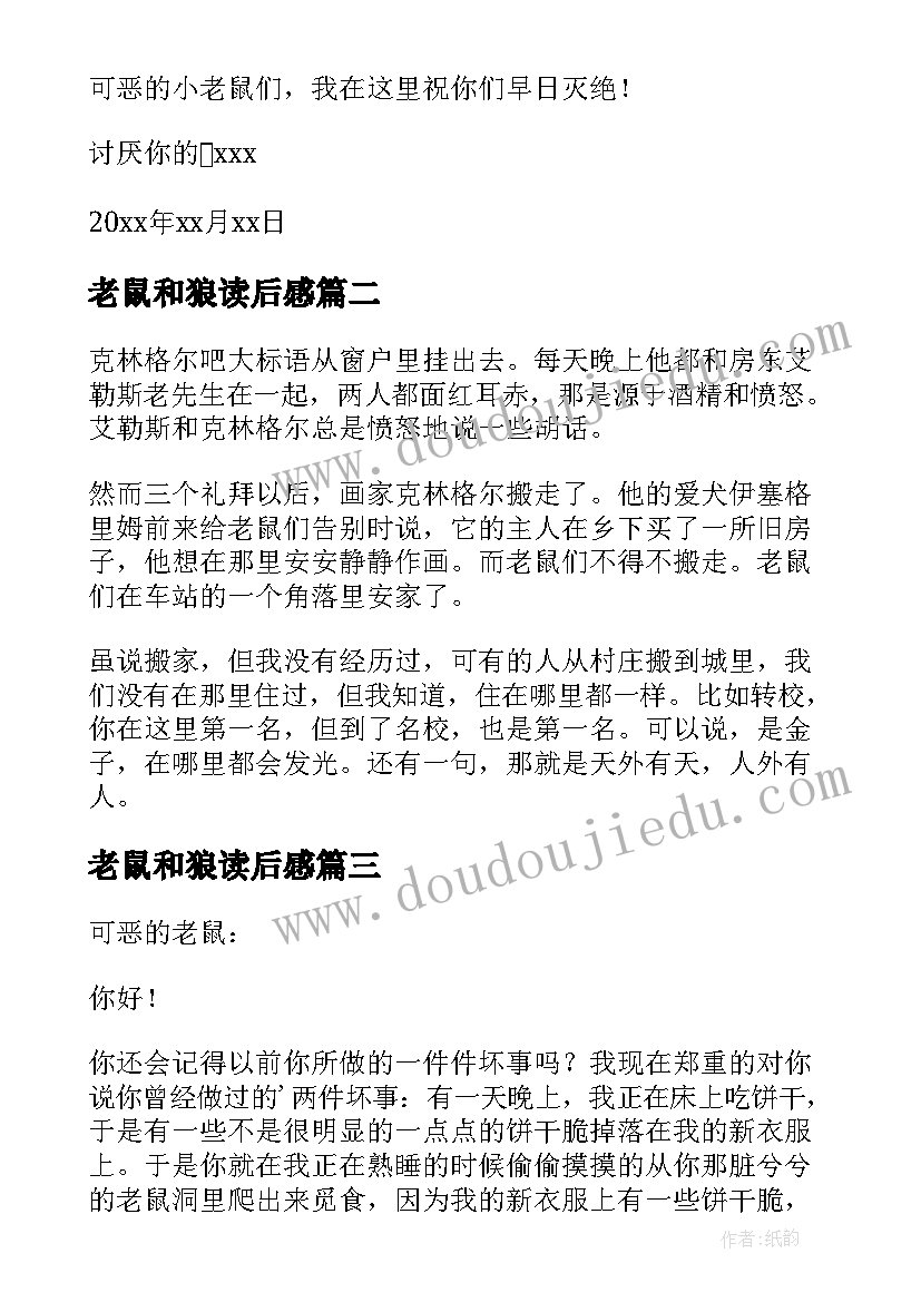 最新老鼠和狼读后感 致老鼠读后感(精选6篇)