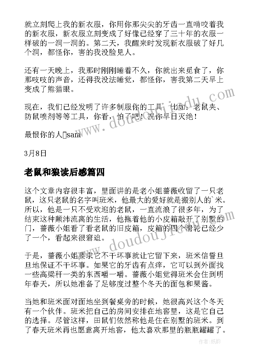 最新老鼠和狼读后感 致老鼠读后感(精选6篇)