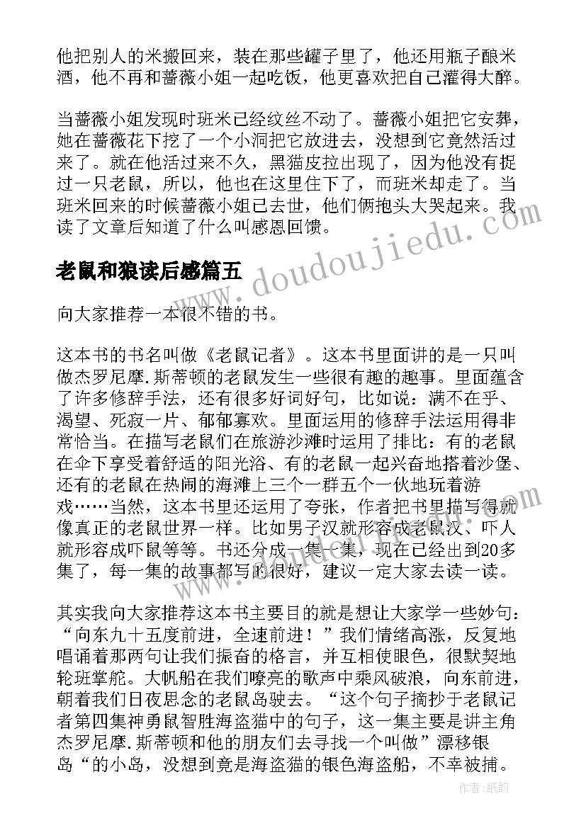 最新老鼠和狼读后感 致老鼠读后感(精选6篇)