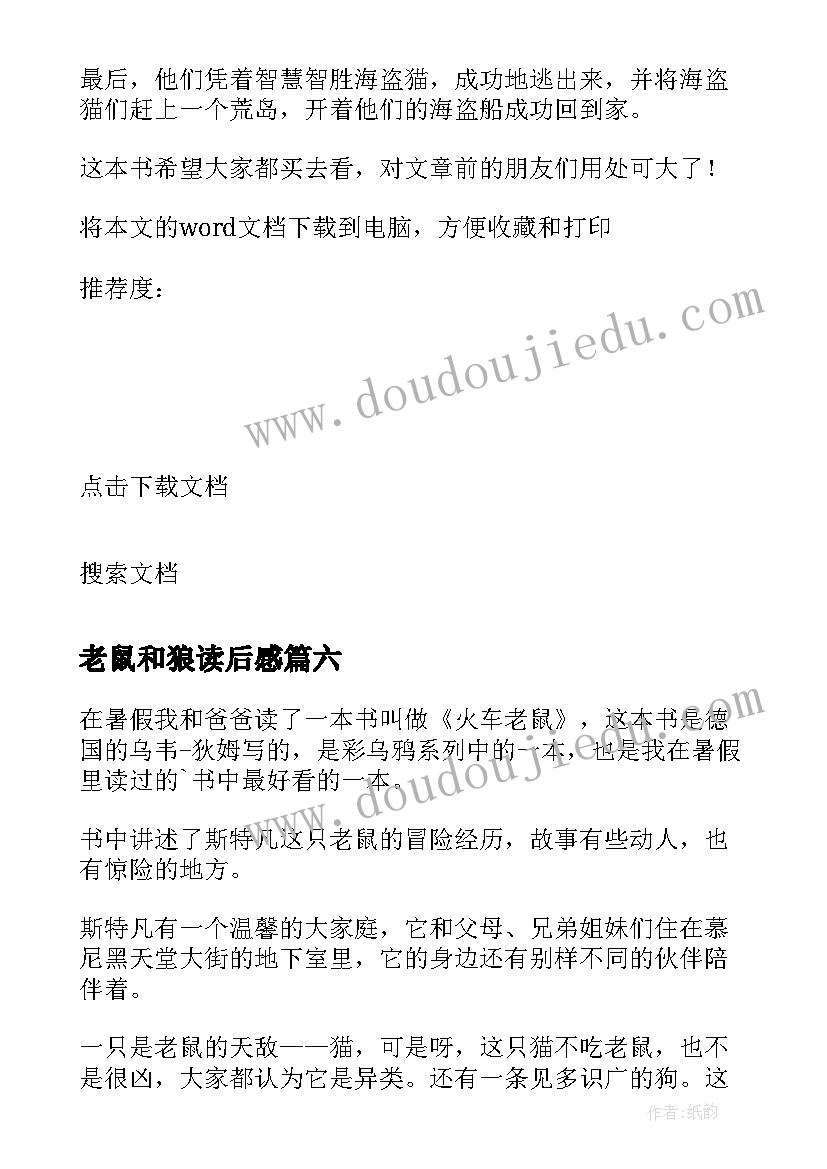 最新老鼠和狼读后感 致老鼠读后感(精选6篇)