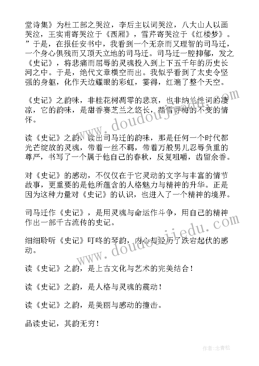 最新史记读后感(通用8篇)