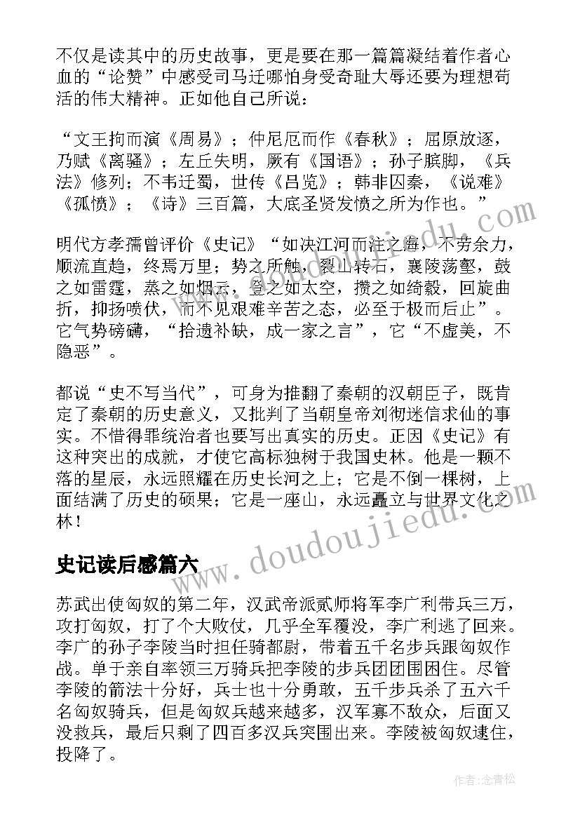 最新史记读后感(通用8篇)