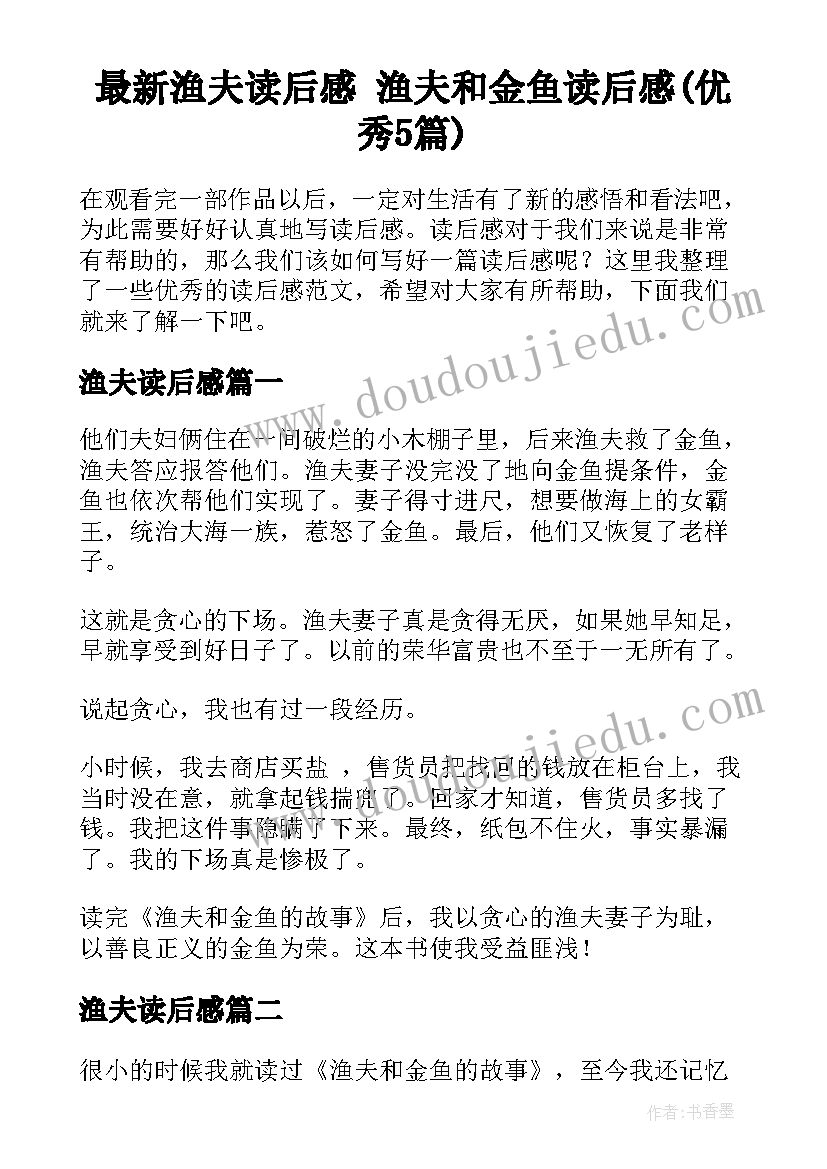 最新渔夫读后感 渔夫和金鱼读后感(优秀5篇)