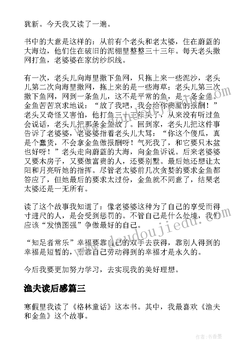 最新渔夫读后感 渔夫和金鱼读后感(优秀5篇)