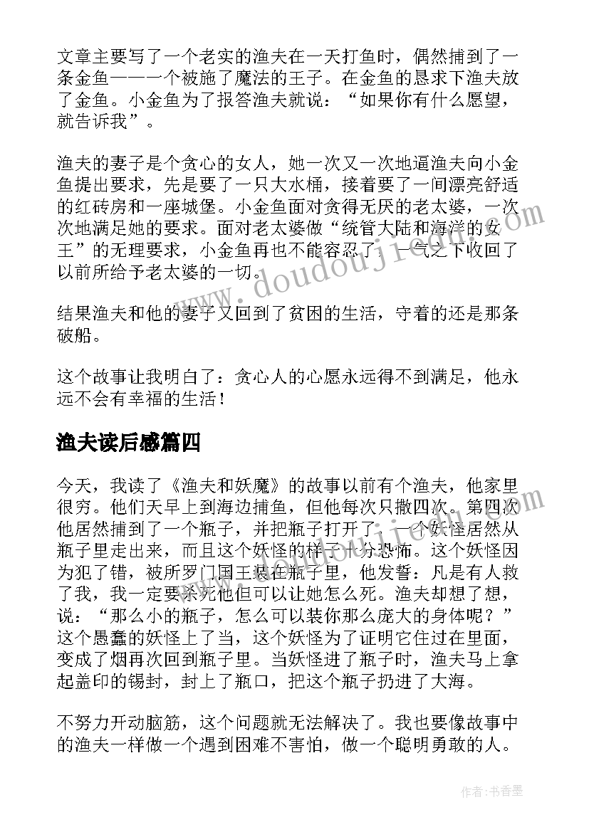 最新渔夫读后感 渔夫和金鱼读后感(优秀5篇)