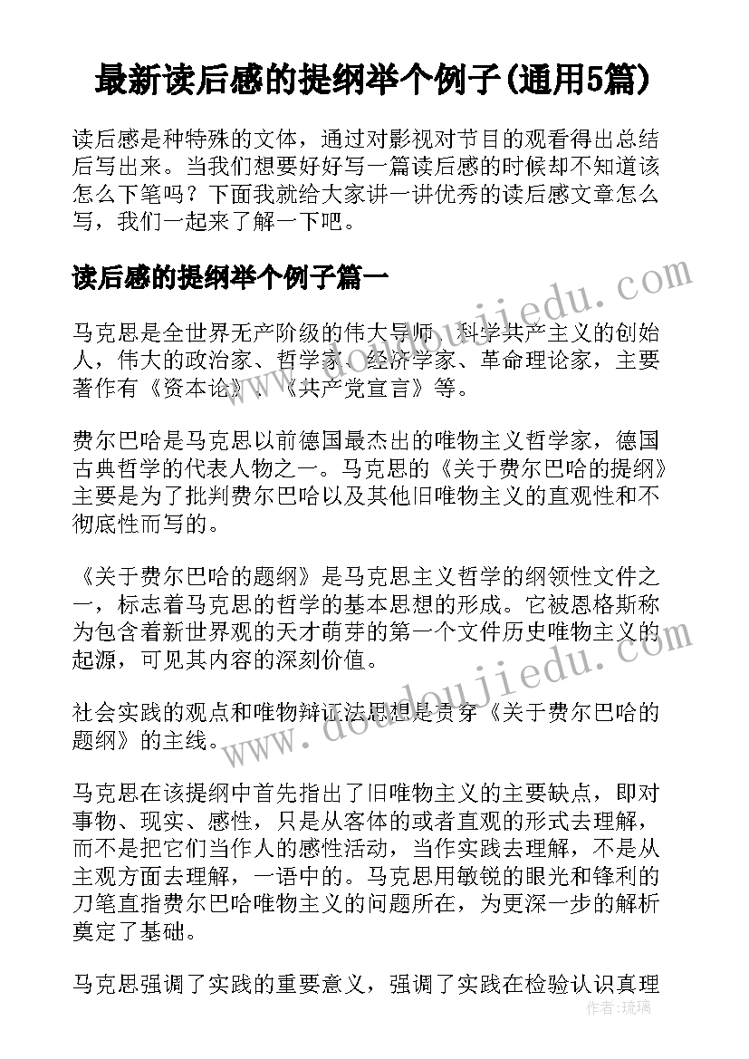 最新读后感的提纲举个例子(通用5篇)