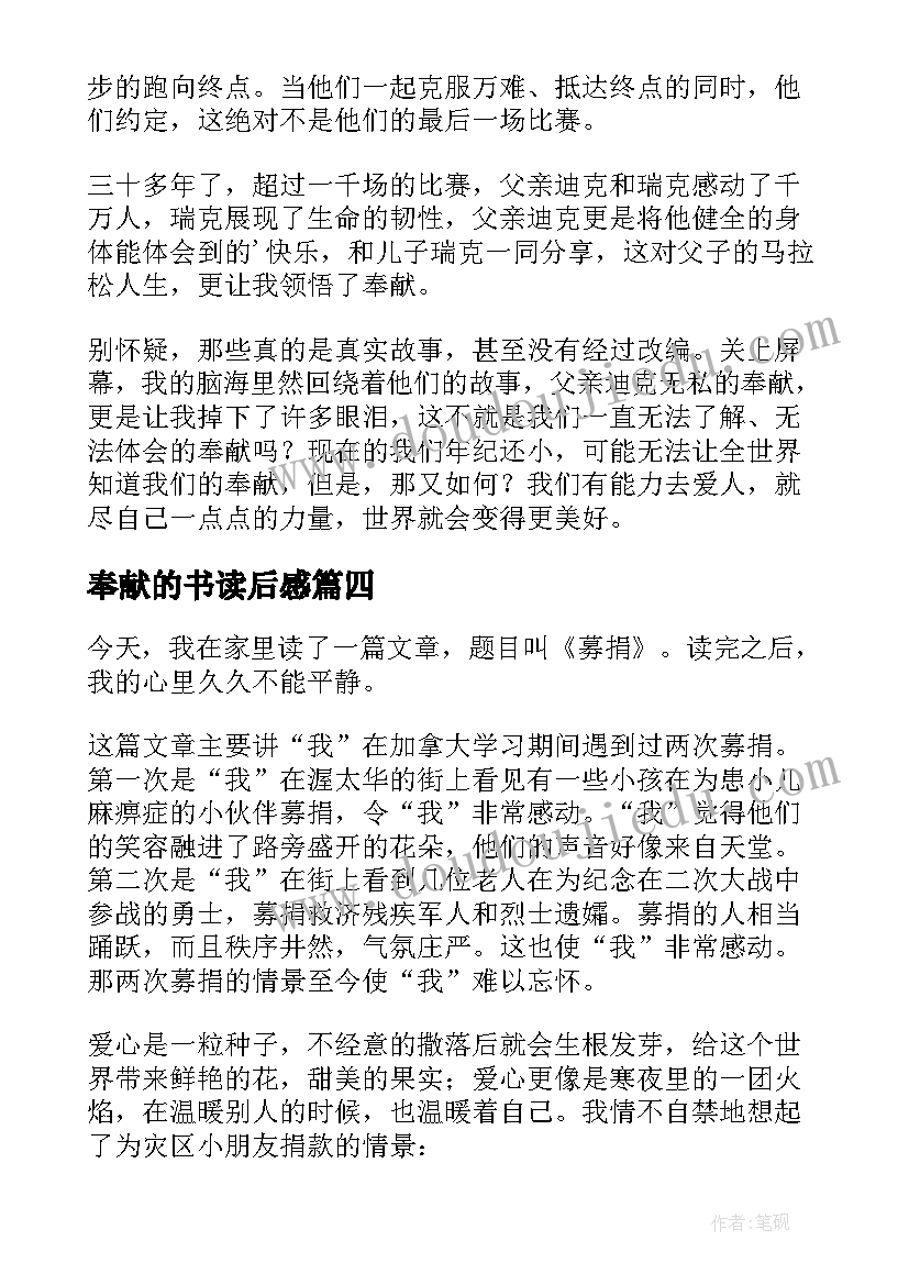 最新奉献的书读后感(优秀5篇)