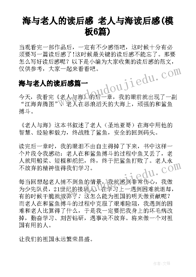 海与老人的读后感 老人与海读后感(模板6篇)