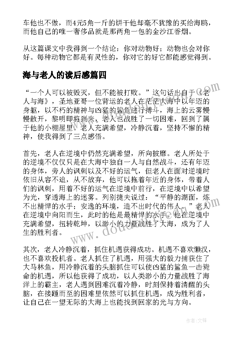 海与老人的读后感 老人与海读后感(模板6篇)