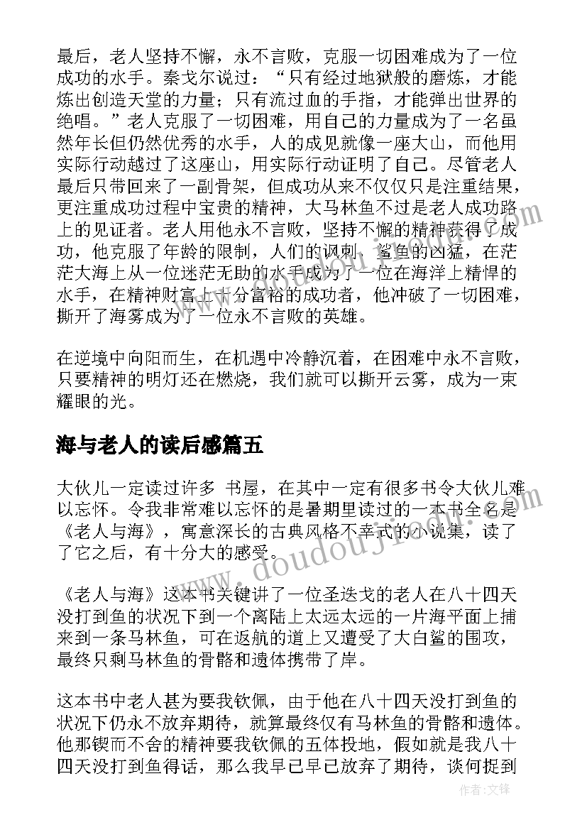 海与老人的读后感 老人与海读后感(模板6篇)