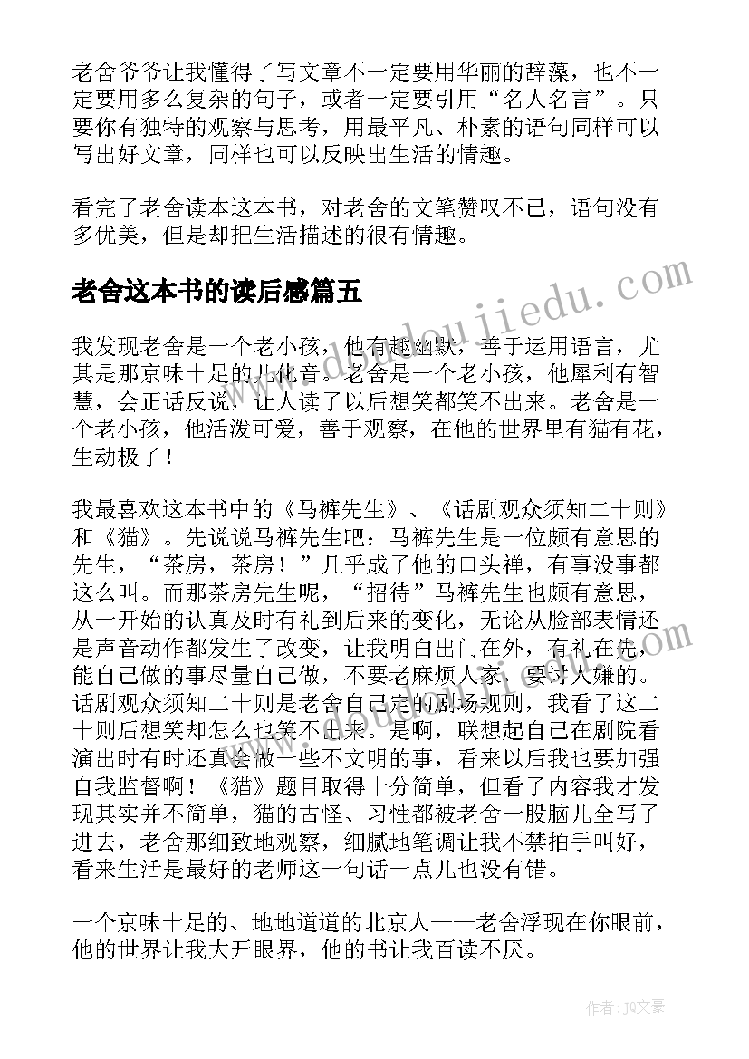 2023年老舍这本书的读后感(精选5篇)