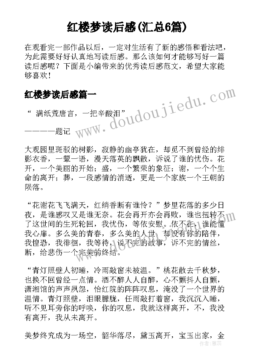 红楼梦读后感(汇总6篇)