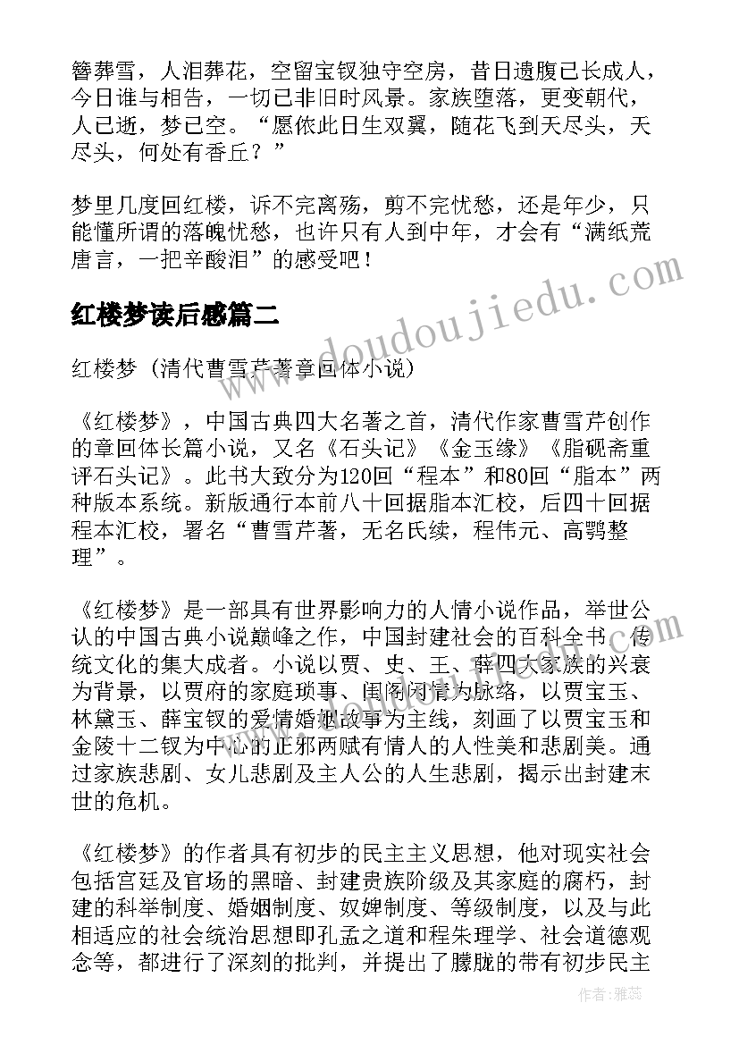 红楼梦读后感(汇总6篇)