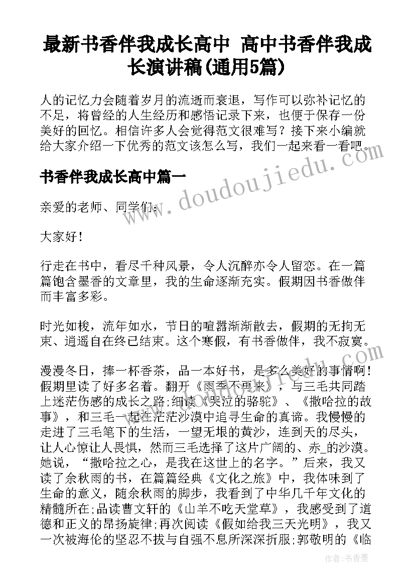 最新书香伴我成长高中 高中书香伴我成长演讲稿(通用5篇)