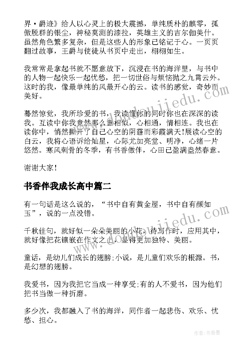 最新书香伴我成长高中 高中书香伴我成长演讲稿(通用5篇)